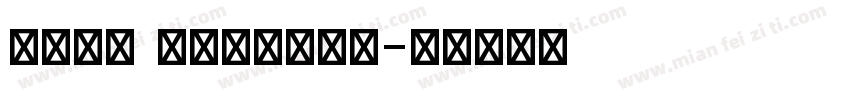 FM全码 Regular字体转换
